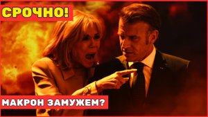 Кем на самом деле является жена президента Франции! Тайны семейства Макрон