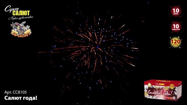 Фейерверк СС8105 Салют года (1" х 120)