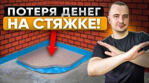 Стяжка Пола 5 Частых Ошибок НОВИЧКА - Не допусти ИХ!