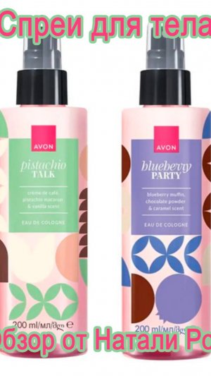 СПРЕИ-ОДЕКОЛОНЫ ДЛЯ ТЕЛА AVON "ФИСТАШКОВЫЙ МАКАРОНС" И "ЧЕРНИЧНЫЙ МАФФИН"