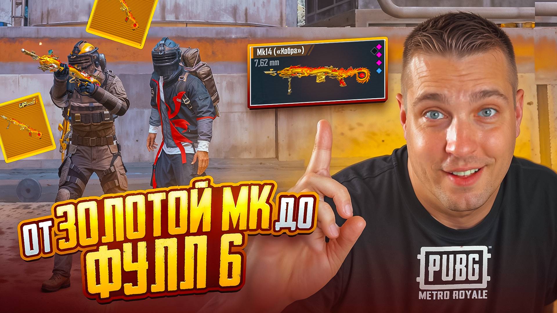 С 0 ДО ФУЛЛ 6 С ЗОЛОТОЙ МК14⚠️ГДЕ НАЙТИ ЗОЛОТУЮ МК14?КАК ПОДНЯТЬСЯ С НУЛЯ В МЕТРО РОЯЛЬ?
