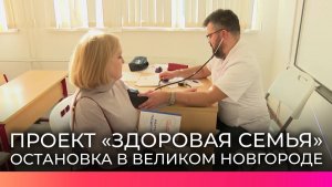 Жители Великого Новгорода приняли участие в губернаторском проекте «Здоровая семья»