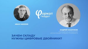ЗАЧЕМ СКЛАДУ НУЖНЫ ЦИФРОВЫЕ ДВОЙНИКИ? | Интервью с руководителем направления автоматизации складов