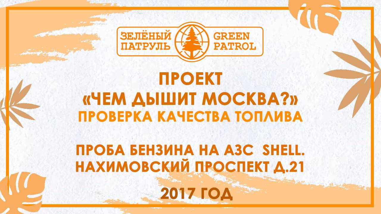 «Зелёный патруль»: Проба бензина на АЗС  Shell. Нахимовский проспект д.21 2017 год