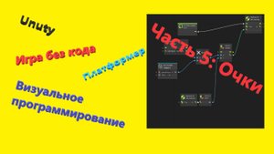 Unity Визуальное программирование || Игра без кода || Платформер 2D || Очки