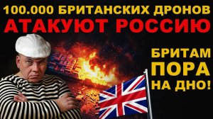 БРИТЫ совсем ОБНАГЛЕЛИ. 100.000 ДРОНОВ БЬЮТ по РОССИИ