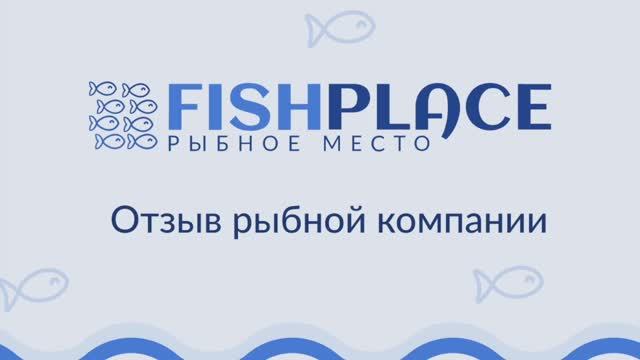 Отзыв рыбной компании 2