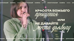 Евгения Орехова: Красота Божьего прощения или не давайте места дьяволу