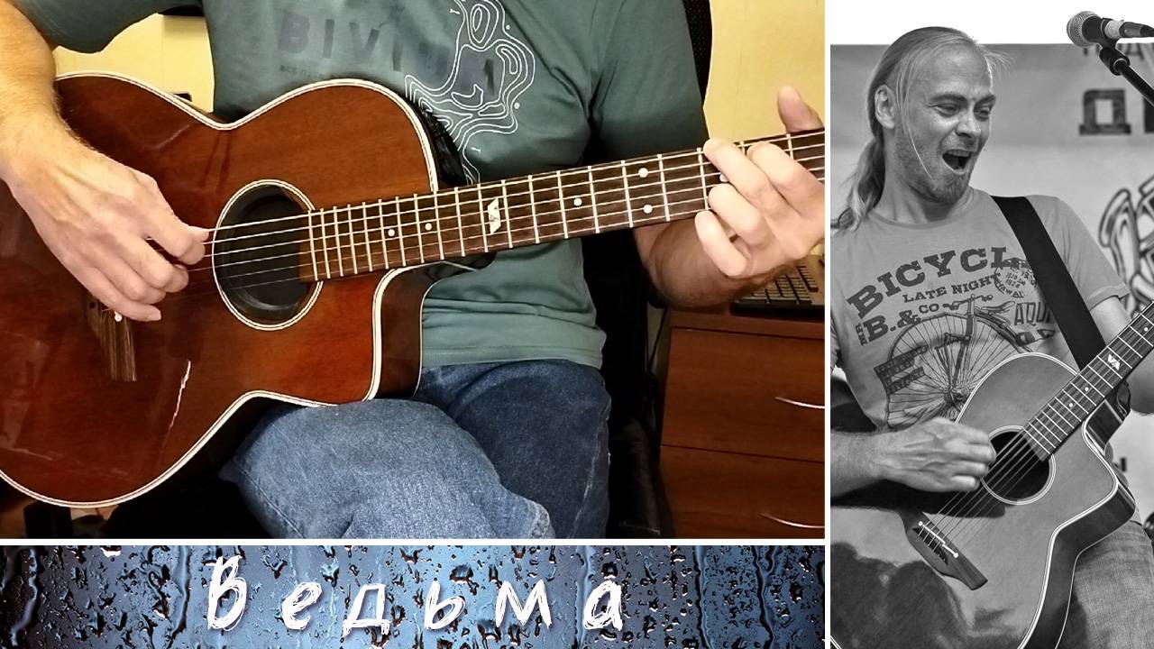 Феликс Давыдов - Ведьма - аккорды смотреть онлайн