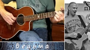 Феликс Давыдов - Ведьма - аккорды