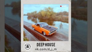 Techno DJ 2026 - дип хаус музыка в машину - парк Берега Белгород 2025 - deep house music radio