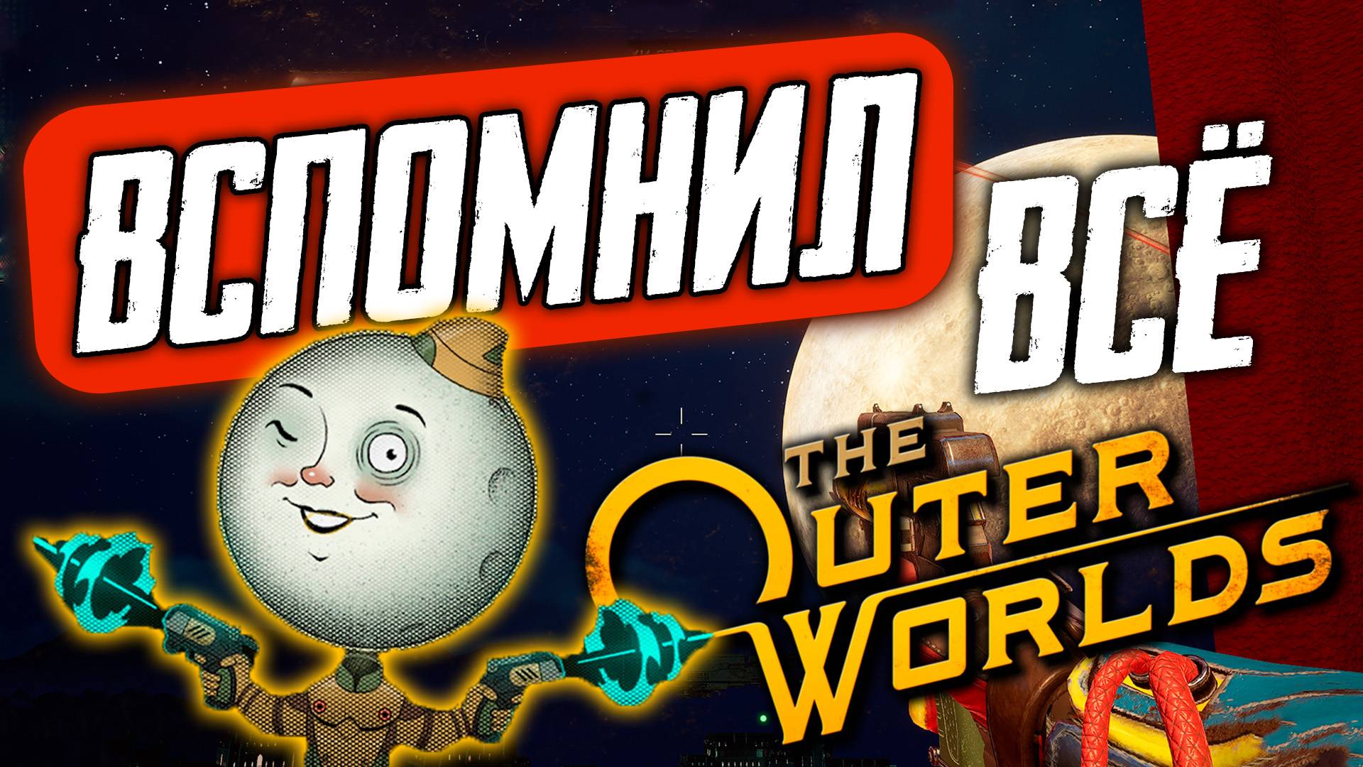ВСПОМИНАЮ THE OUTER WORLDS / Перед выходом сиквела