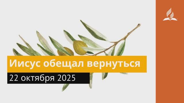 22 октября 2025. Иисус обещал вернуться. Под сенью благодати. смотреть онлайн