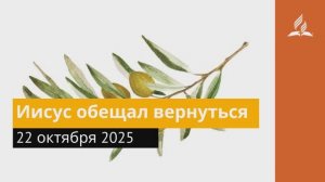 22 октября 2025. Иисус обещал вернуться. Под сенью благодати.