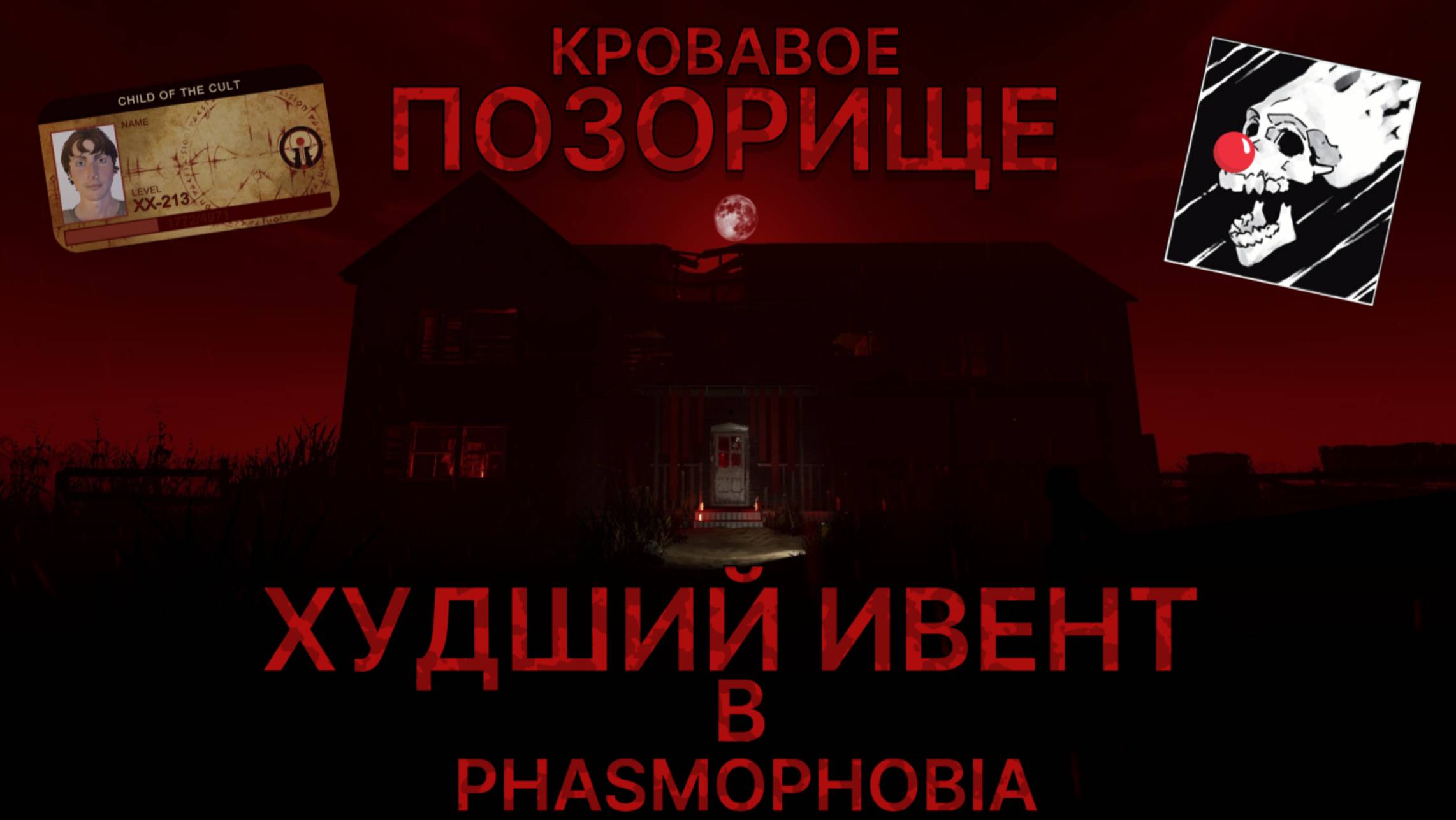 Багровый глаз | Худший ивент в Phasmophobia смотреть онлайн