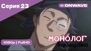 Монолог фармацевта  - 23 Серия [OnWave]