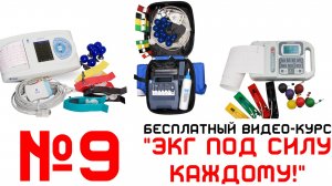Урок 9. Видеокурс ЭКГ под силу каждому.