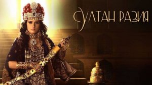 Сериал Султан Разия 1 сезон 89 серия/ Razia Sultan