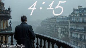 4:15 (Четыре пятнадцать)