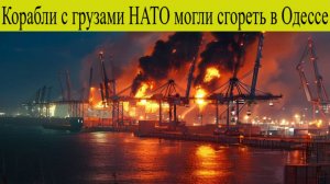 Сводка СВО, утро 20 октября. Корабли с грузами НАТО могли сгореть в Одессе