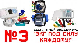 Урок 3. Видеокурс _ЭКГ под силу каждому_.