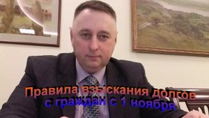Правила взыскания долгов с 1 ноября