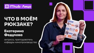 Театр, семья и Питер FM: Что в сумке у преподавателя актёрского мастерства колледжа IThub