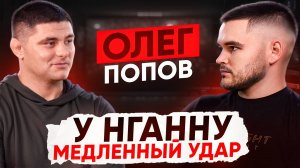 RUS FIGHT PODCAST #2 Олег Попов: ФЕДОР ЕМЕЛЬЯНЕНКО, НГАННУ МЕДЛЕННЫЙ, Гольцов, Вадим Немков и другое
