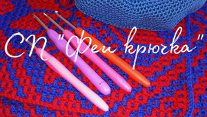 СП "Феи крючка" отчет за октябрь