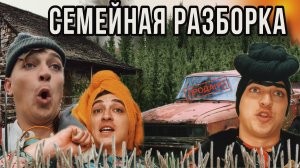 БРОВЯСТАЯ И СЕМЕЙКА|СЕМЕЙНАЯ РАЗБОРКА