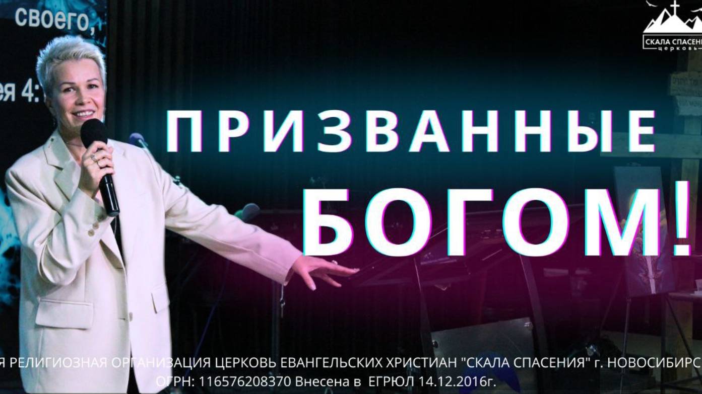 Призванные Богом! Пастор Светлана Бычкова | 19.10.25г. Скала Спасения Новосибирск смотреть онлайн