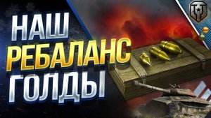 КАКОЙ НЕРФ ГОЛДЫ ХОТЯТ ВИДЕТЬ ИГРОКИ МИРА ТАНКОВ🛑РАССМОТРИМ РАЗНЫЕ ВАРИАНТЫ🚀