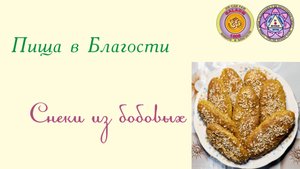 Снеки из бобовых
