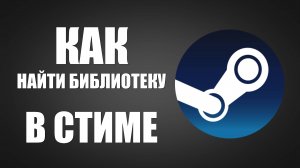 Как найти библиотеку в стиме