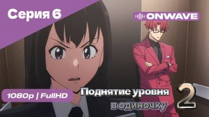 Поднятие уровня в одиночку - 2 сезон 6 Серия [OnWave]