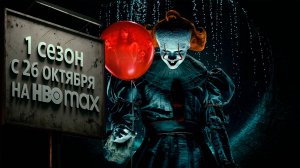 ≪Оно: Добро пожаловать в Дерри≫: премьера 1 сезона - 26 октября 2025 г.на "HBO Max" (дубляж тизер)