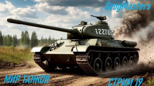 Мир танков/Совместный стрим/Стрим 19