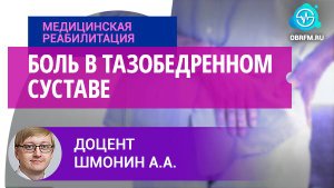 Невролог Шмонин А. А.: Боль в тазобедренном суставе