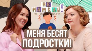 Почему подростки бесят родителей