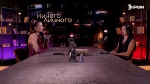 «Ничего личного». Выпуск с Валерией Винокуровой