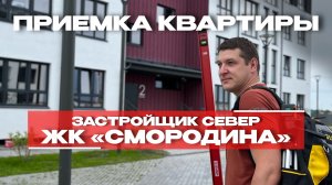 ПРИЕМКА КВАРТИРЫ | ЖК «СМОРОДИНА» г. Тюмень