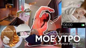ОСЕНЕЕ УТРО в 6 утра вместе со мной / grwm, пп завтрак, растяжка и другое