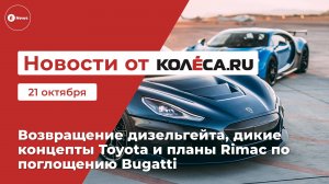 Неделя на Колёса.ру. 21.10.25