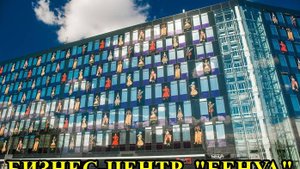 САНКТ-ПЕТЕРБУРГ: БИЗНЕС - ЦЕНТР "БЕНУА"
