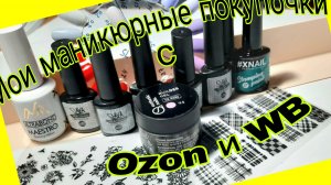 *696*Обзор моих маникюрных покупочек с Ozon и Wb.