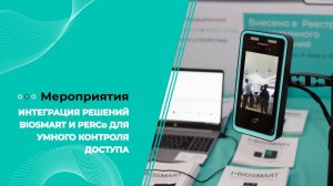 Интеграция решений BIOSMART и PERCo для умного контроля доступа