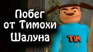 полное прохождение побег от тимохи шалуна на плохую концовку
