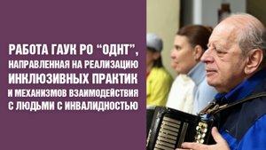 Реализация инклюзивных практик и механизмов взаимодействия с людьми с инвалидностью
