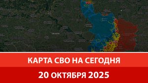 Карта боевых действий на Украине сегодня 20.10.2025 | Войска РФ штурмуют северный Покровск