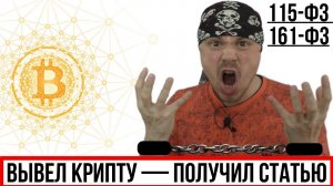 Вывел крипту — получил статью | Статья 161-ФЗ и 115-ФЗ за криптовалюту
